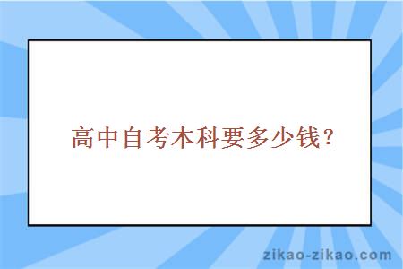 高中自考本科要多少钱？