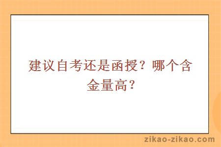 建议自考还是函授？哪个含金量高？