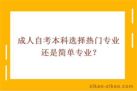 成人自考本科选择热门专业还是简单专业？