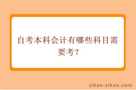 自考本科会计有哪些科目需要考？