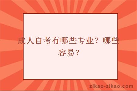 成人自考有哪些专业？哪些容易？