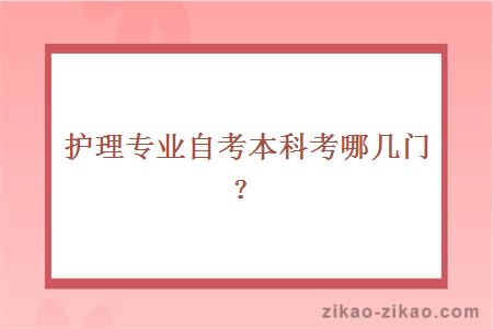 护理专业自考本科考哪几门？