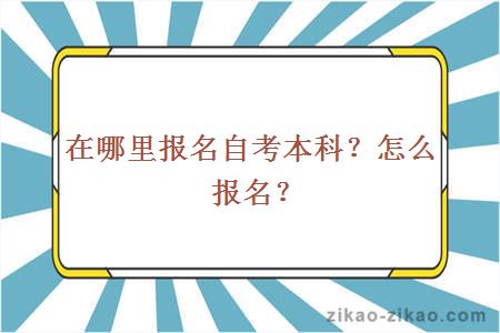 在哪里报名自考本科？怎么报名？