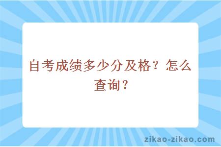 自考成绩多少分及格？怎么查询？