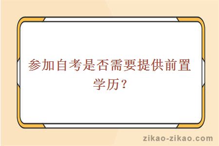 参加自考是否需要提供前置学历？