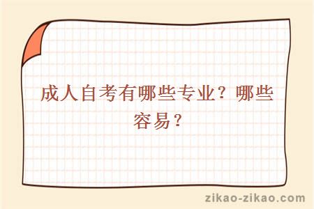 成人自考有哪些专业？哪些容易？