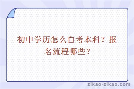 初中学历怎么自考本科？报名流程哪些？