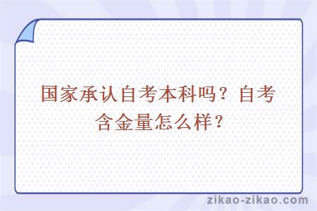 国家承认自考本科吗？自考含金量怎么样？