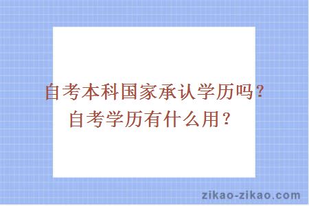 自考本科国家承认学历吗？自考学历有什么用？