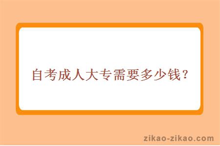 自考成人大专需要多少钱？