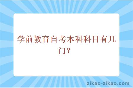 学前教育自考本科科目有几门？