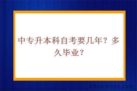 中专升本科自考要几年？多久毕业？