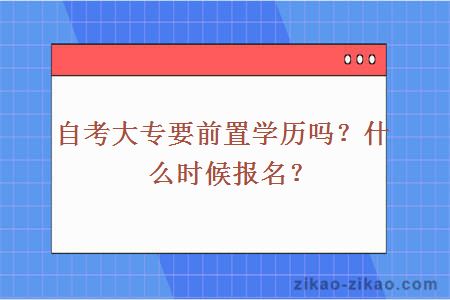 自考大专要前置学历吗？什么时候报名？