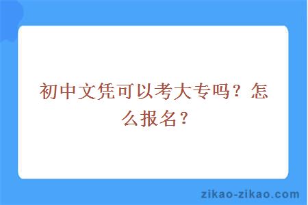 初中文凭可以考大专吗？怎么报名？