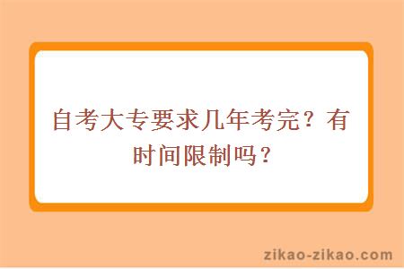 自考大专要求几年考完？有时间限制吗？