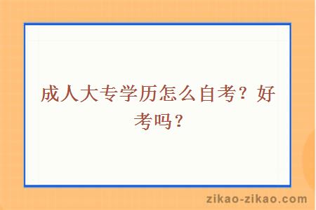 成人大专学历怎么自考？好考吗？