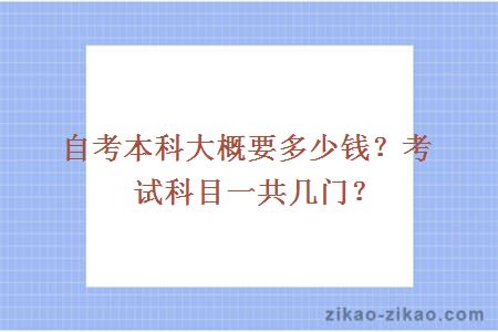 自考本科大概要多少钱？考试科目一共几门？