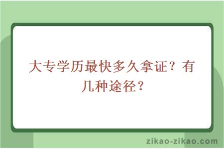 大专学历最快多久拿证？有几种途径？