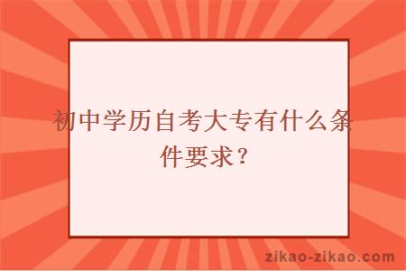 初中学历自考大专有什么条件要求？