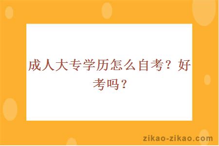 成人大专学历怎么自考？好考吗？