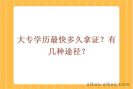 大专学历最快多久拿证？有几种途径？