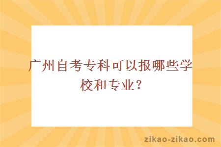 广州自考专科可以报哪些学校和专业？