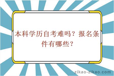 本科学历自考难吗？报名条件有哪些？