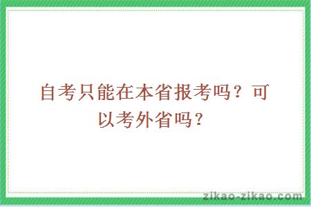 自考只能在本省报考吗？可以考外省吗？