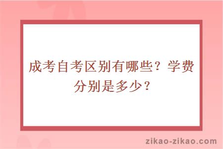 成考自考区别有哪些？学费分别是多少钱？