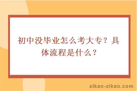 初中没毕业怎么考大专？具体流程是什么？