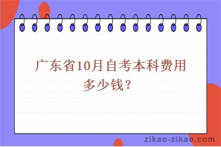 广东省10月自考本科费用多少钱？