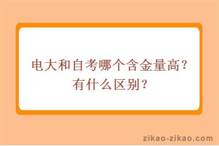 电大和自考哪个含金量高？有什么区别？