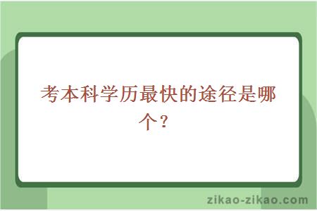 考本科学历最快的途径是哪个？