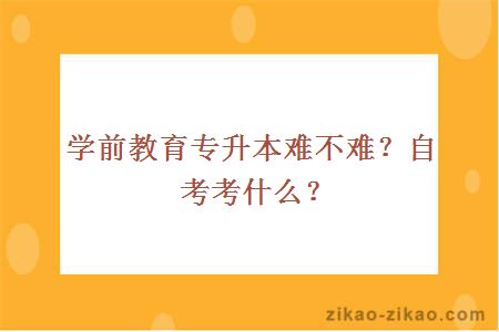 学前教育专升本难不难？自考考什么？