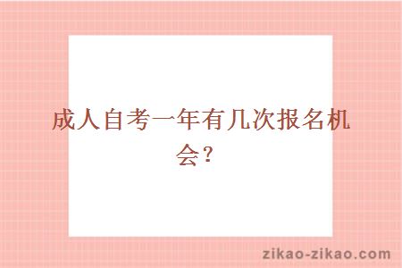 成人自考一年有几次报名机会？