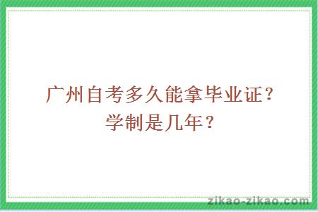 广州自考多久能拿毕业证？学制是几年？