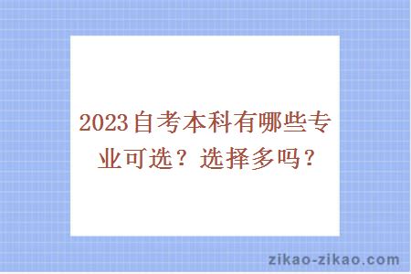 2023自考本科有哪些专业可选？选择多吗？