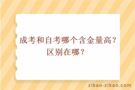 成考和自考哪个含金量高？区别在哪？