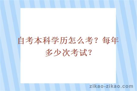 自考本科学历怎么考？每年多少次考试？