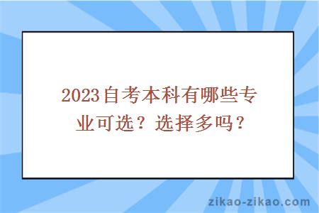 2023自考本科有哪些专业可选？选择多吗？