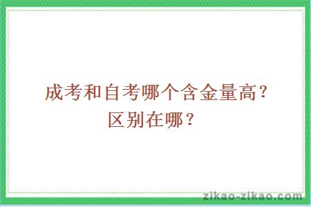 成考和自考哪个含金量高？区别在哪？