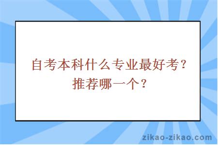 自考本科什么专业最好考？推荐哪一个？