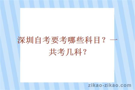 深圳自考要考哪些科目？一共考几科？