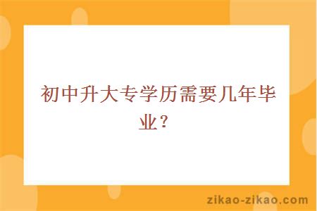 初中升大专学历需要几年毕业？