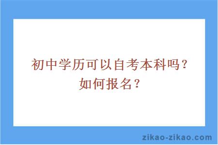 初中学历可以自考本科吗？如何报名？