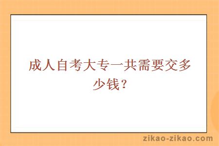 成人自考大专一共需要交多少钱？