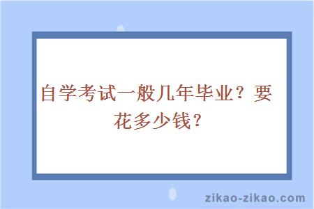 自学考试一般几年毕业？要花多少钱？