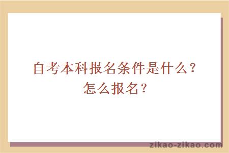 自考本科报名条件是什么？怎么报名？