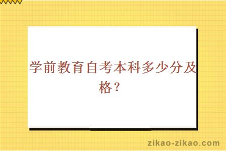 学前教育自考本科多少分及格？