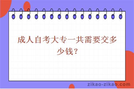  成人自考大专一共需要交多少钱？